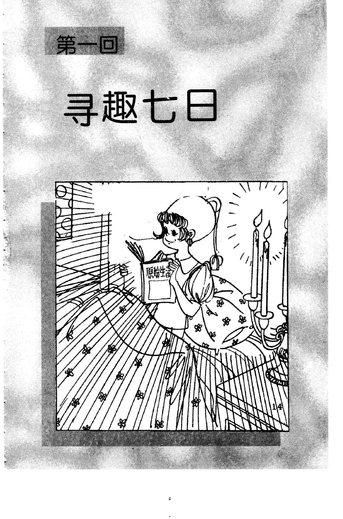 第一册  寻趣七日